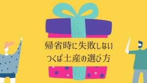 お土産サムネイル