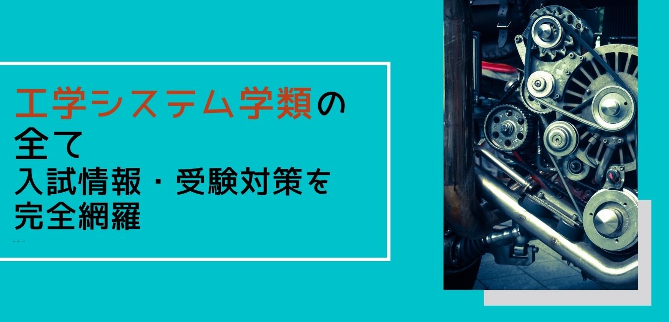 受験生向け】工学システム学類の全て|入試情報・受験対策を完全網羅