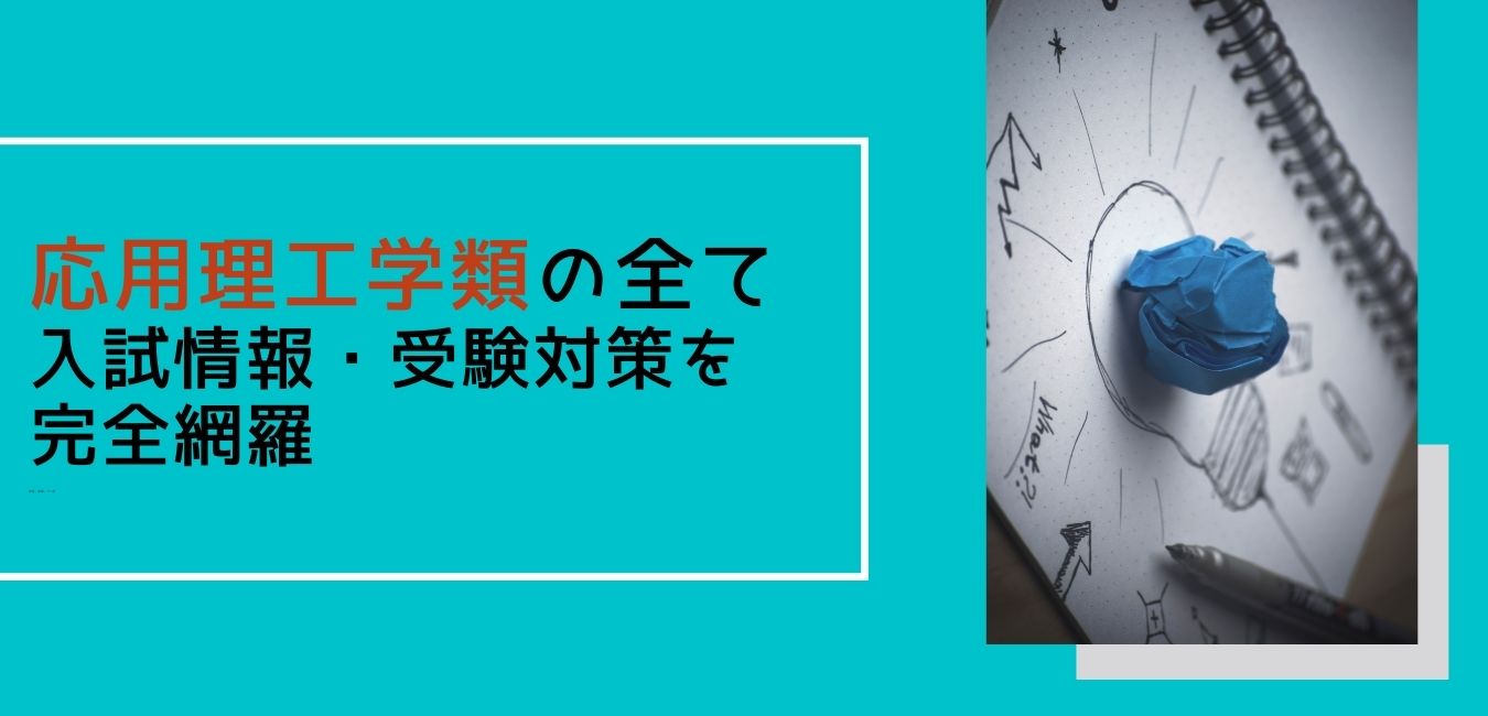 受験生向け】応用理工学類の全て|入試情報・受験対策を完全網羅 | つくいえブログ