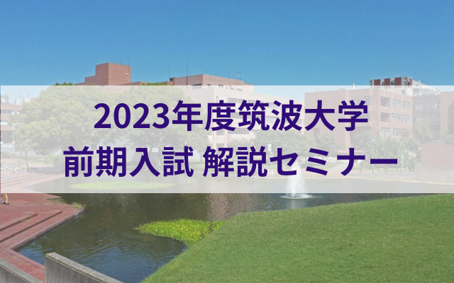 現役筑波大生登壇】2023年度第3回筑波大学前期入試 対策セミナー