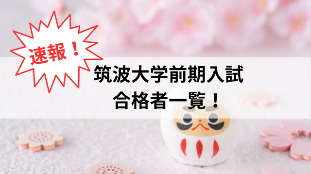 2023年度版】筑波大学前期入試 合格発表速報まとめ！ | つくいえブログ