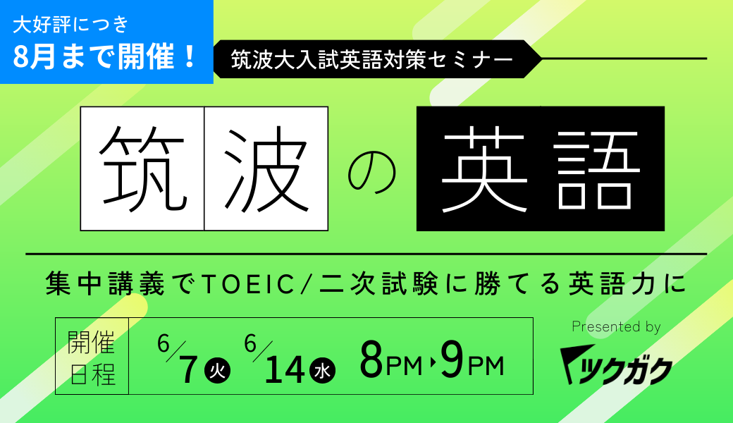 集中特訓】筑波大入試英語対策セミナーを開催します！ | つくいえブログ