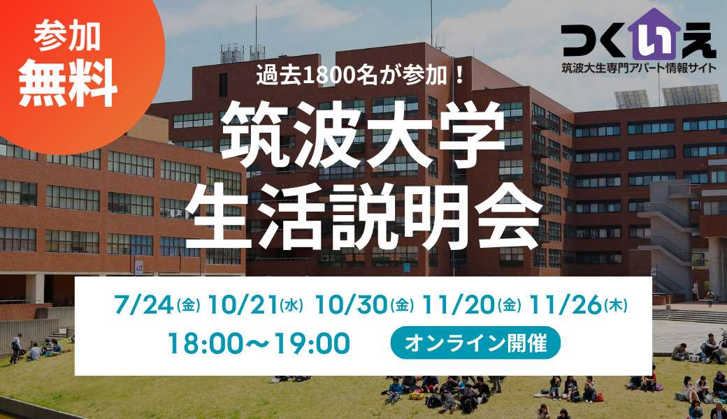 2026年度/最新】受験生向け！筑波大学生活説明会 | つくいえブログ
