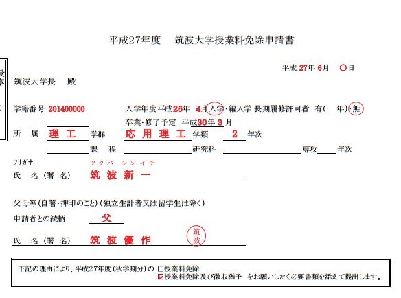 筑波大学　授業料免除　申請書3