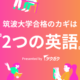 2つの英語