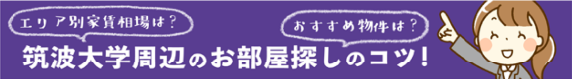 筑波大生のお部屋探しのポイント