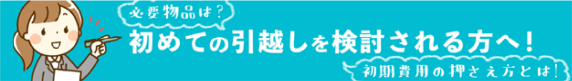 引っ越しの知恵