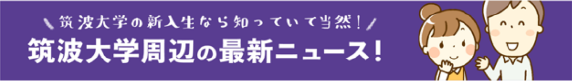 つくばの新生活応援情報