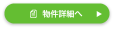 物件詳細