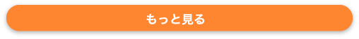 もっと見る