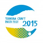 クラフトビールの祭典「つくばクラフトビアフェスト2015」開催！