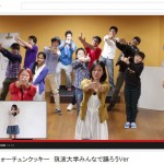 まだ見ていない人必見！！筑波大生達が踊る『恋するフォーチュンクッキー筑波大学Ver』再び公開！！