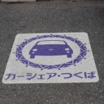 車の購入不要！15分51円からのカーシェアリング！〜カーシェア・つくば紹介〜
