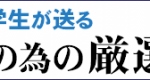 筑波大学2013年度入学予定者の為のコラムを開設！