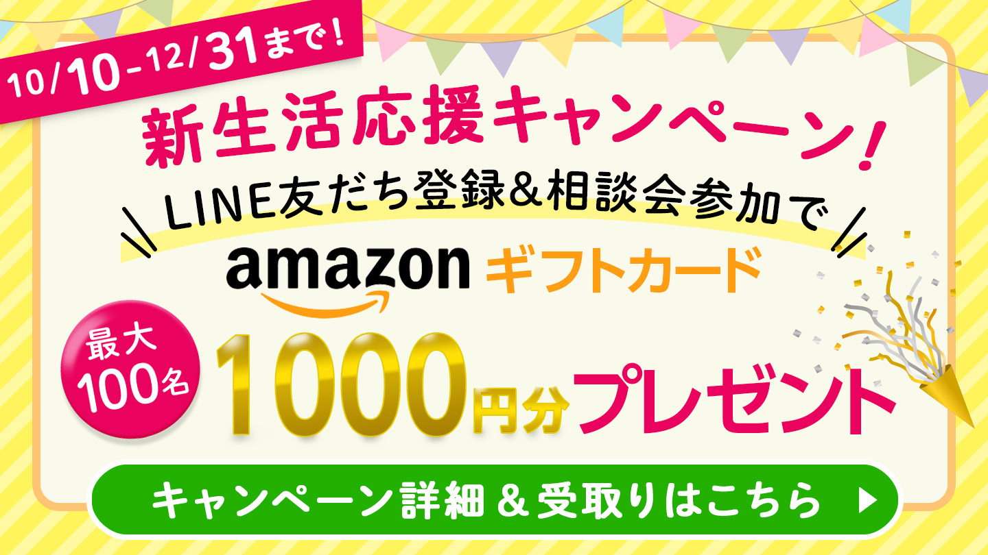 【Amazonギフト1,000円】つくいえ無料相談会を期間限定実施中