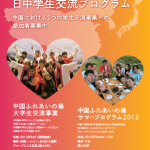 夏休みは中国に！一部費用を負担してもらえる「心連心サマープログラム2013」開催