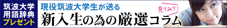新入生のためのコラムバナー