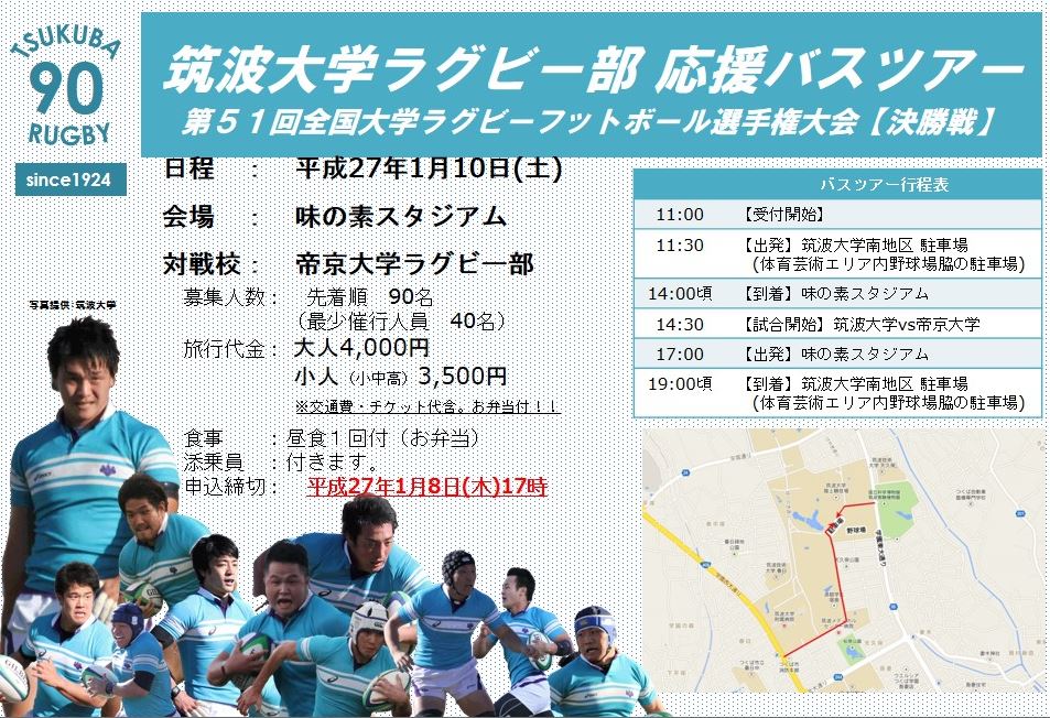 筑波大学　ラグビー　バスツアー
