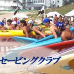 ライフセービング部：筑波大学サークルインタビュー