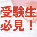 【最新版】合格ライン・倍率が一目で分かる！令和２年度筑波大学入試科目まとめ