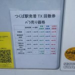 【TXばら売り回数券の価格表付き】１円でも安く帰省する方法