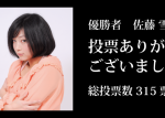 【速報！！】ついにつくばのミスコン決まる！！