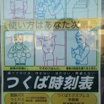爆笑チラシ！筑波大学書籍部・つくば市内各書店で売っている「つくば時刻表」が面白い！