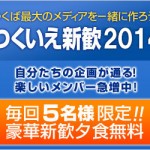 つくいえ新歓2014