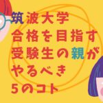筑波大学合格を目指す受験生の親がやるべき5のコト