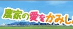 茨城県ご当地農業アニメが話題に！　『あぐかる』ニコニコ動画とyoutubeで公開中