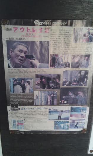妻木バッティングセンター　アウトレイジポスター