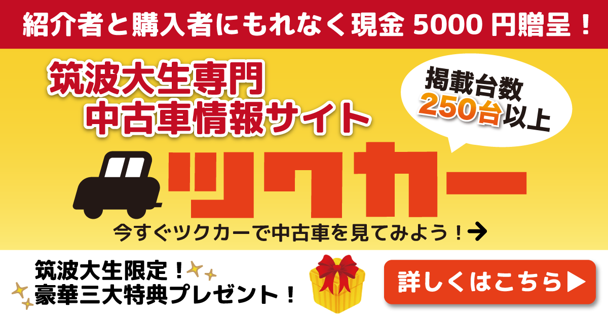 筑波大学生専門中古車情報サイト ツクカー がオープン 今なら豪華特典付き 学生にあったベストな車探しをサポートします 筑波大学専門アパート情報サイト つくいえ つくばのアパート 賃貸マンションの物件情報 筑波大生のアパート探しなら 筑波大学専門の