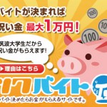 筑波大学生の特化のバイト探し「ツクバイト」みなさんのツクバイトでバイトを探そう！