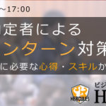 15卒必見！！「就職活動はこの夏から始まっている！？」先着50名様限定サマーインターン徹底攻略講座とは？