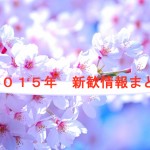 【2015年筑波大学新歓情報まとめ！】新歓情報を一挙紹介！【各サークルページリンク付】