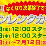500円でレンタカーが借りられる！？日産レンタカーのキャンペーンが29日30日で行われます！
