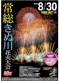常総きぬ川花火大会　ポスター