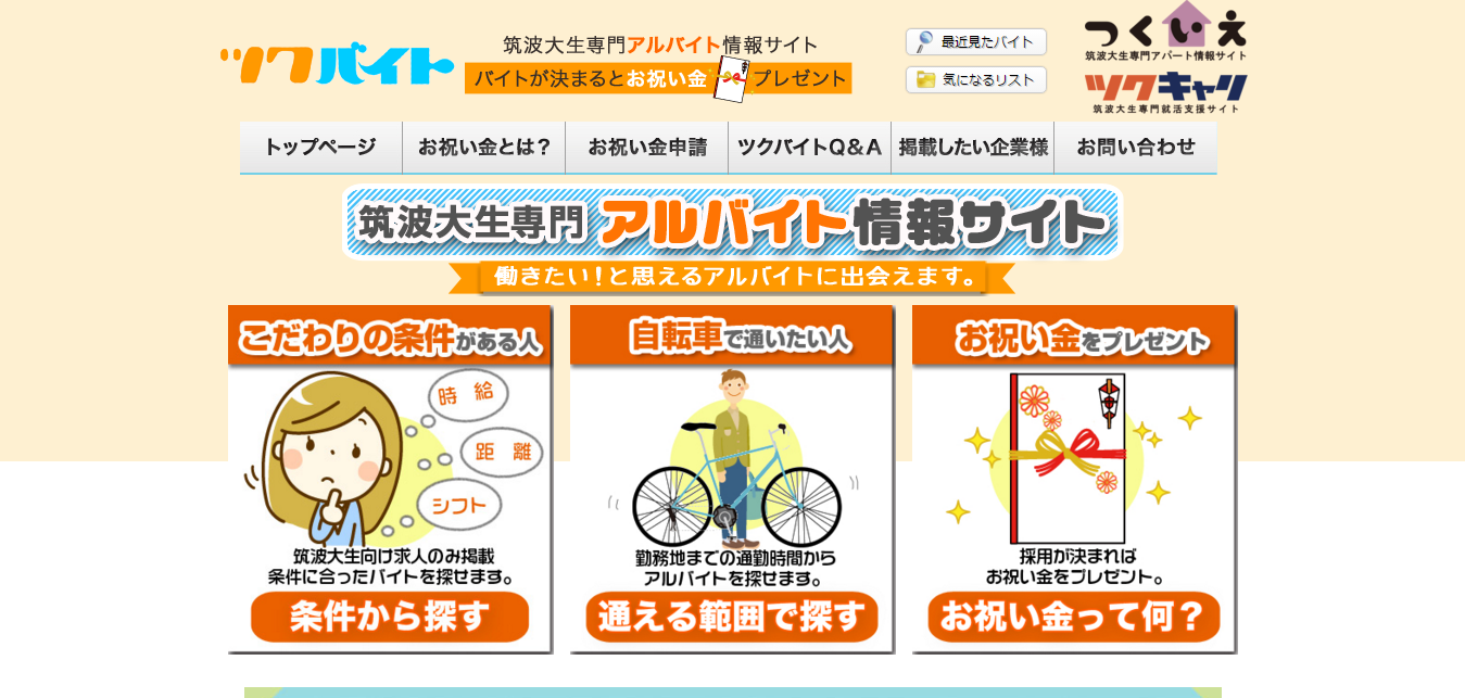 茨城 つくば市のアルバイト バイト 求人情報は「ツクバイト」