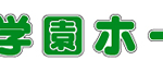 【紹介】学園ホーム