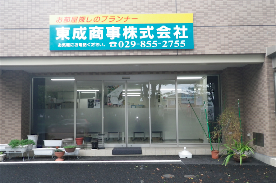 東成商事株式会社 つくばしの不動産会社