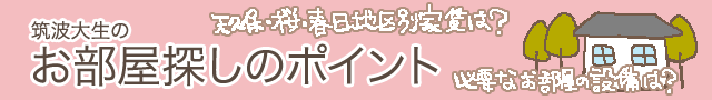 筑波大生のお部屋探しのポイント