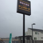 オープン間近！つくば市研究学園に初出店のドン・キホーテ最新情報をお届け！！
