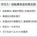 自転車安全利用5原則を知っていますか？自転車は車道が原則など！