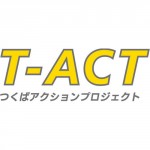 T-ACTでアクションを起こせ！筑波大学のT-ACTってこんなプロジェクト