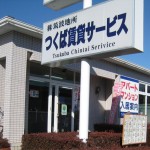 【紹介】株式会社つくば賃貸サービス