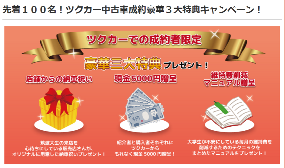 筑波大学生専門中古車情報サイト ツクカー がオープン 今なら豪華特典付き 学生にあったベストな車探しをサポートします 筑波大学専門アパート情報サイト つくいえ つくばのアパート 賃貸マンションの物件情報 筑波大生のアパート探しなら 筑波大学専門の