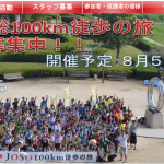 【サークル紹介】常総100km徒歩の旅～小学生と真夏の成功体験～