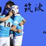 11日午前11時まで急げ！筑波大ラグビー決勝応援バスツアー！