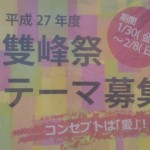 【2015年度雙峰祭】採用された方には図書カード3000円分！？筑波大学の学園祭テーマ募集中！！