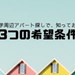 筑波大学周辺アパート探しで、知っておくべき「3つの希望条件」